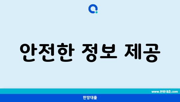 안전한 정보 제공