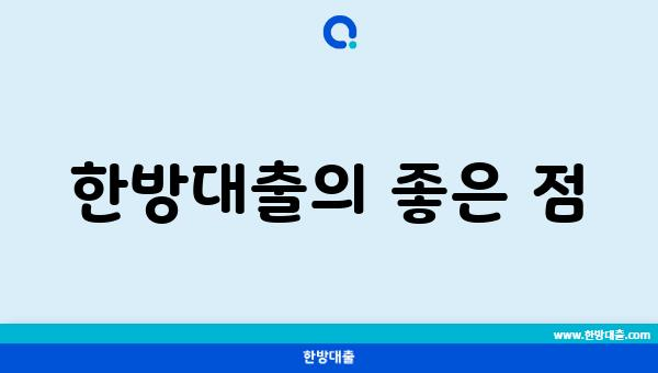 한방대출의 좋은 점