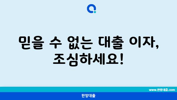 믿을 수 없는 대출 이자, 조심하세요!