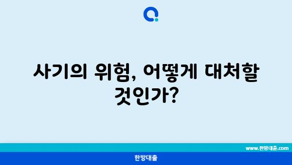 사기의 위험, 어떻게 대처할 것인가?