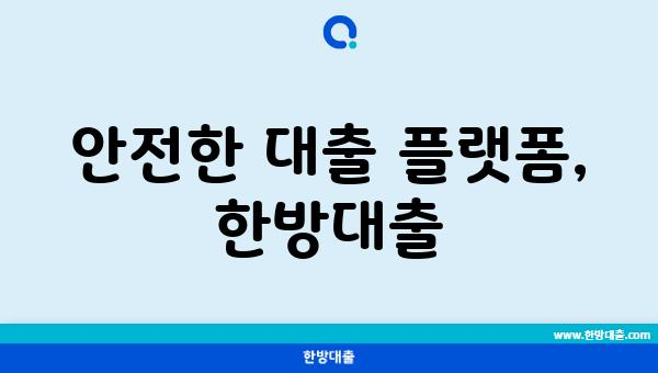 안전한 대출 플랫폼, 한방대출