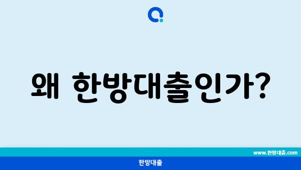 왜 한방대출인가?