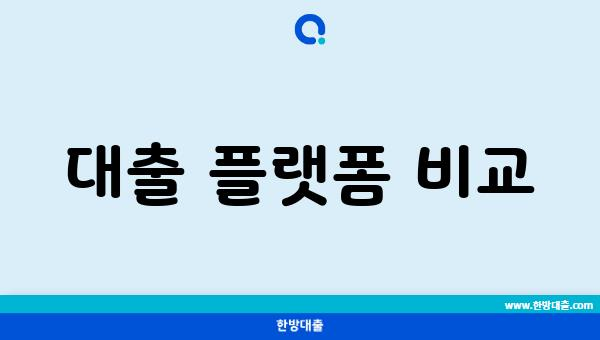 대출 플랫폼 비교