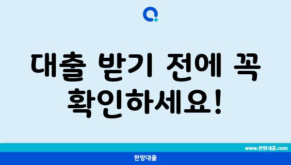 대출 받기 전에 꼭 확인하세요!