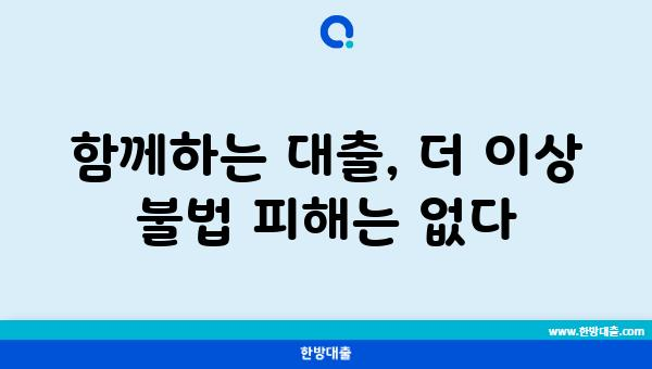 함께하는 대출, 더 이상 불법 피해는 없다