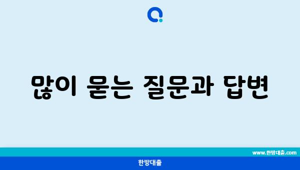 많이 묻는 질문과 답변