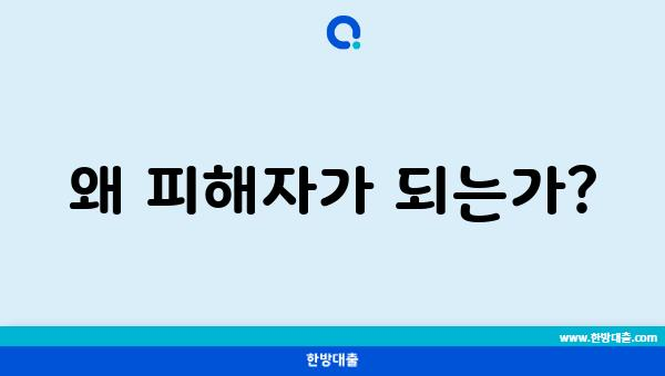 왜 피해자가 되는가?