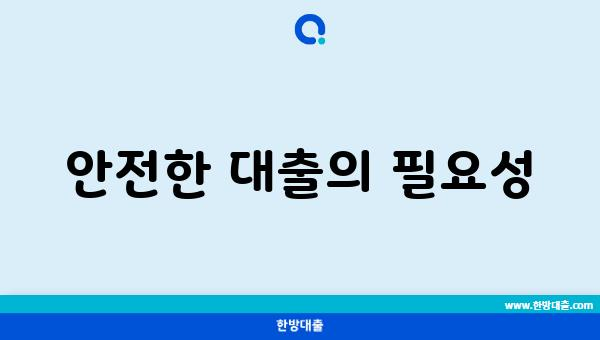 안전한 대출의 필요성