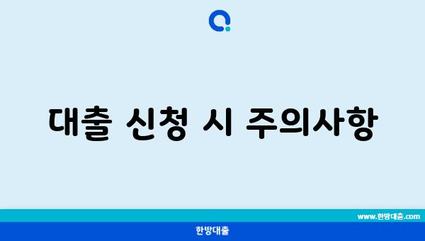 대출 신청 시 주의사항