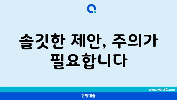 솔깃한 제안, 주의가 필요합니다