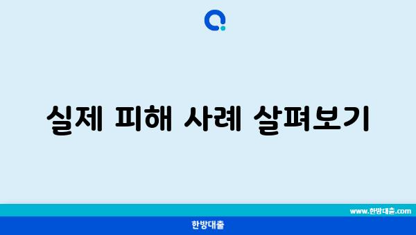 실제 피해 사례 살펴보기