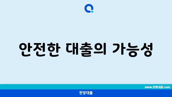 안전한 대출의 가능성