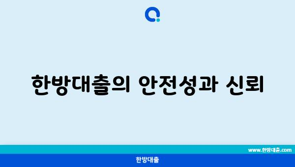 한방대출의 안전성과 신뢰