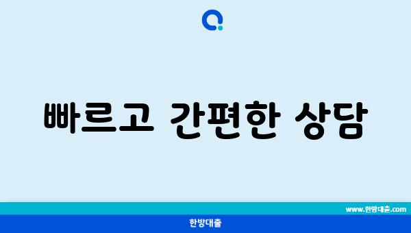 빠르고 간편한 상담