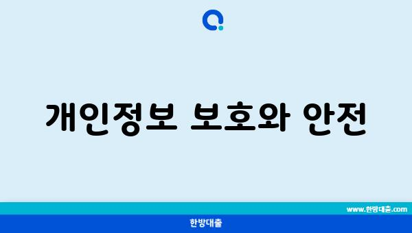 개인정보 보호와 안전