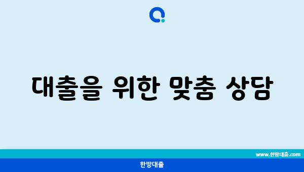 대출을 위한 맞춤 상담