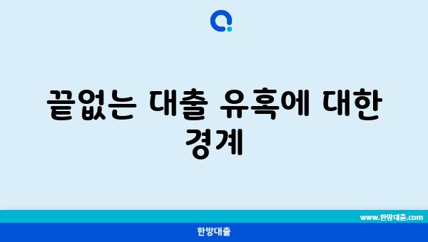 끝없는 대출 유혹에 대한 경계