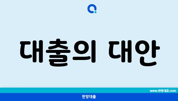 대출의 대안