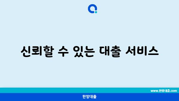 신뢰할 수 있는 대출 서비스