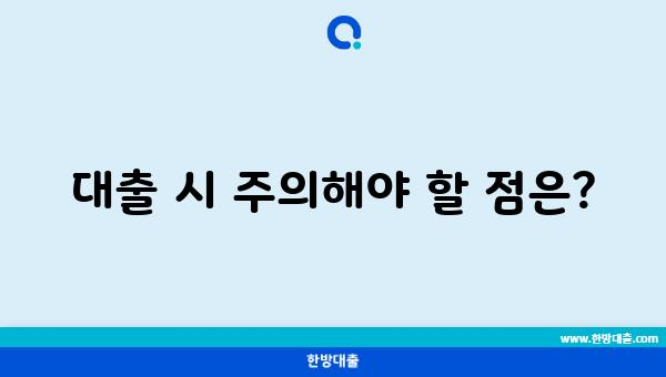 대출 시 주의해야 할 점은?