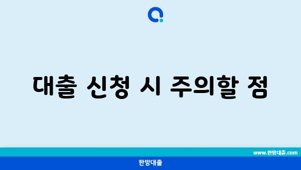 대출 신청 시 주의할 점