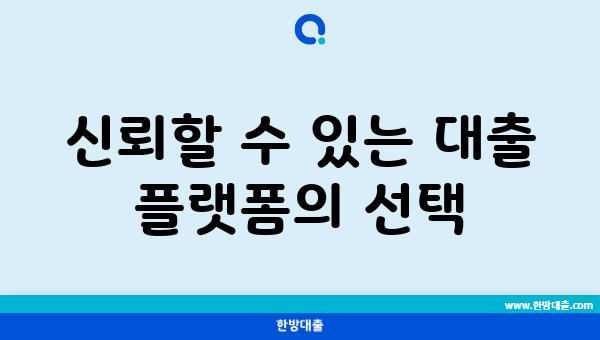 신뢰할 수 있는 대출 플랫폼의 선택