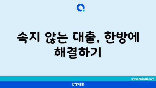 속지 않는 대출, 한방에 해결하기