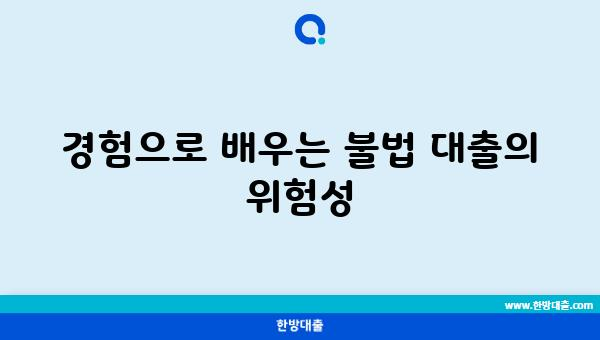 경험으로 배우는 불법 대출의 위험성