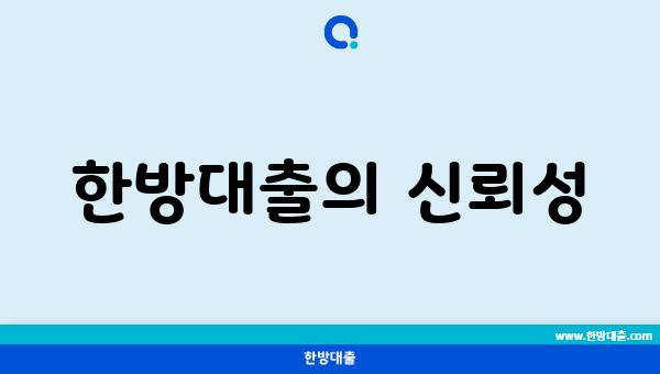 한방대출의 신뢰성