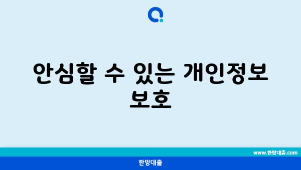 안심할 수 있는 개인정보 보호