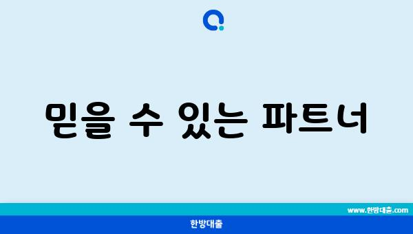 믿을 수 있는 파트너