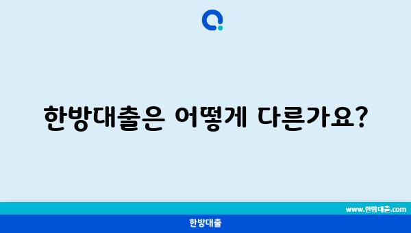 한방대출은 어떻게 다른가요?