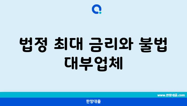 법정 최대 금리와 불법 대부업체