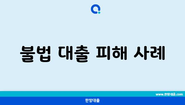 불법 대출 피해 사례