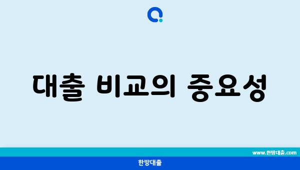 대출 비교의 중요성