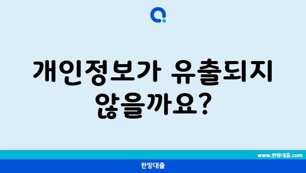 개인정보가 유출되지 않을까요?