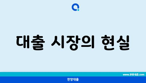 대출 시장의 현실