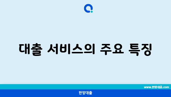 대출 서비스의 주요 특징