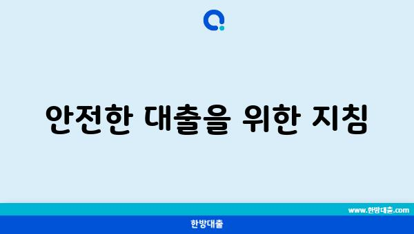 안전한 대출을 위한 지침