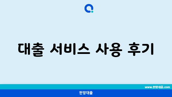 대출 서비스 사용 후기