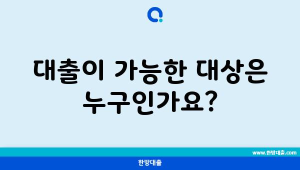 대출이 가능한 대상은 누구인가요?