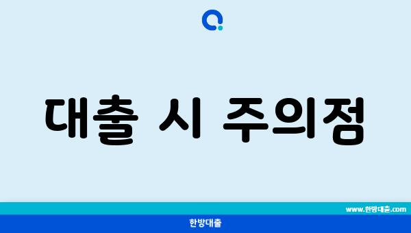 대출 시 주의점