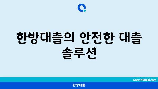 한방대출의 안전한 대출 솔루션