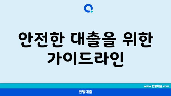 안전한 대출을 위한 가이드라인