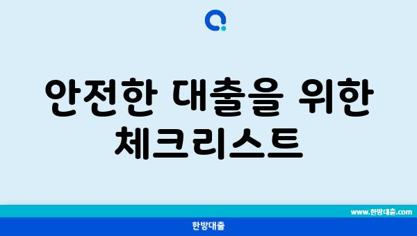 안전한 대출을 위한 체크리스트