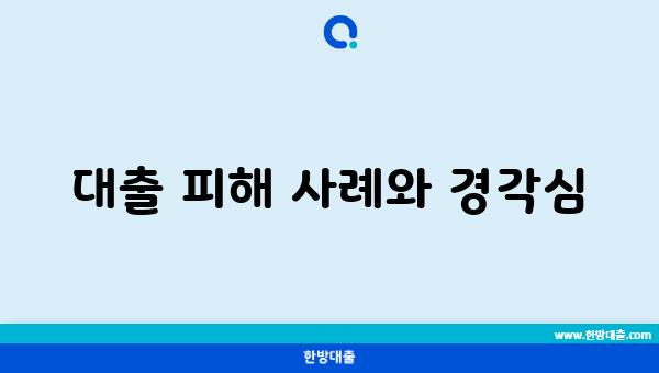 대출 피해 사례와 경각심