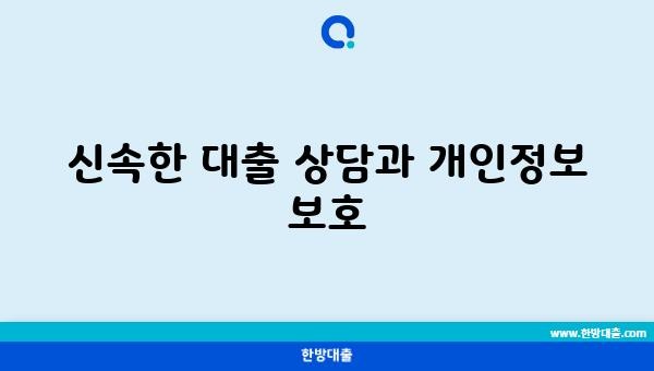 신속한 대출 상담과 개인정보 보호