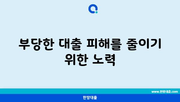 부당한 대출 피해를 줄이기 위한 노력