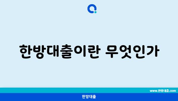 한방대출이란 무엇인가