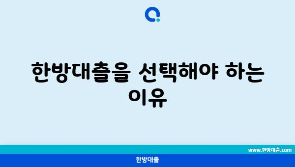 한방대출을 선택해야 하는 이유